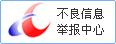 不良信息举报中心