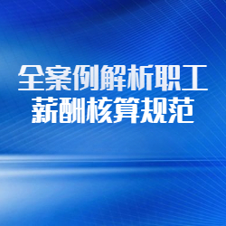 《全案例解析职工薪酬核算规范》