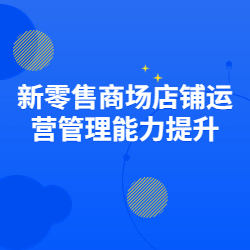 《新零售商场店铺运营管理能力提升》