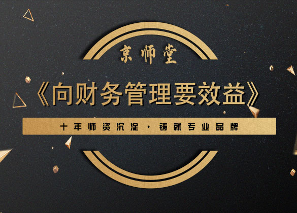 《向财务管理要效益》