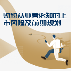 《财税从业者必知的上市风险及前期规划》