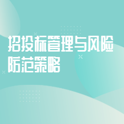 《招投标管理与风险防范策略》