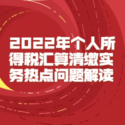 《2022年个人所得税汇算清缴实务热点问题解读》