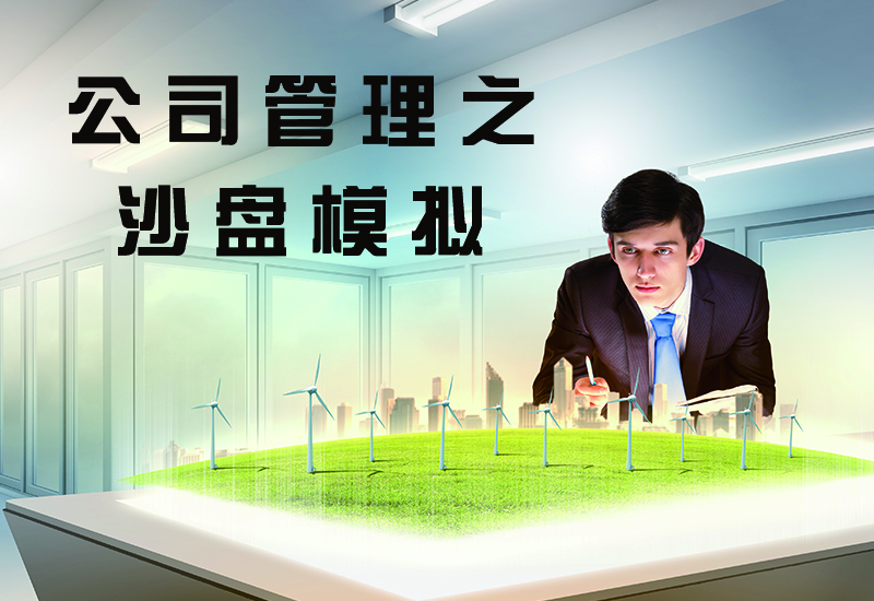 公司管理之沙盘模拟