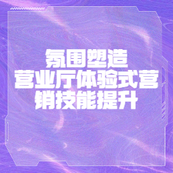 《氛围塑造——营业厅体验式营销技能提升》
