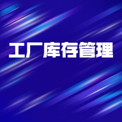 《工厂库存管理》
