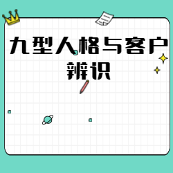 《九型人格与客户辨识》