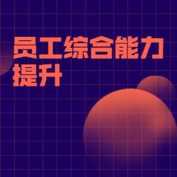 《员工综合能力提升》
