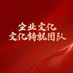 《企业文化-文化铸就团队》