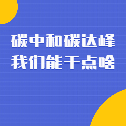 《碳中和碳达峰我们能干点啥》