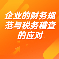《企业的财务规范与税务稽查的应对》