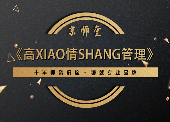 《高xiao情shang管理》
