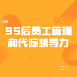 《95后员工管理和代际领导力》