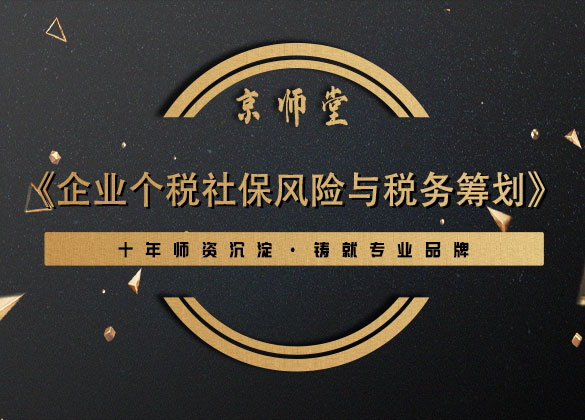 《企业个税社保风险与税务筹划》