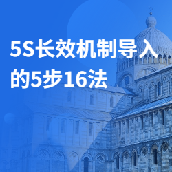 《5S长效机制导入的5步16法》