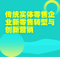 《传统实体零售企业新零售转型与创新营销》