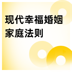 《现代幸福婚姻家庭法则》