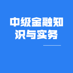 《中级金融知识与实务》