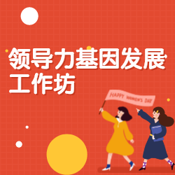 《领导力基因发展工作坊》