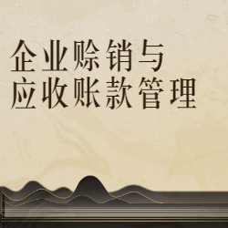《企业赊销与应收账款管理》