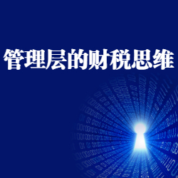 《管理层的财税思维》