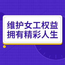 《维护女工权益，拥有精彩人生》