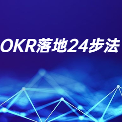 《OKR落地24步法》
