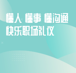 《懂人懂事懂沟通：快乐职场礼仪》