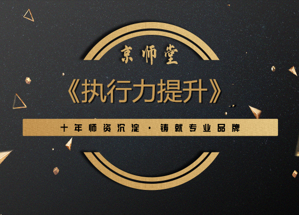 《执行力提升》