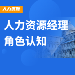 《人力资源经理角色认知》