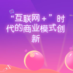 《“互联网＋”时代的商业模式创新》