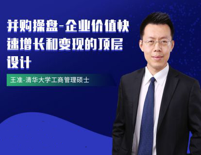 王准《并购操盘-企业价值快速增长和变现的顶层设计（下）》
