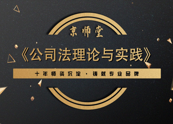 《公司法理论与实践》
