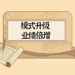 《模式升级 业绩倍增》