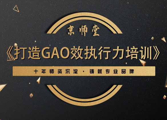 《打造gao效执行力培训》