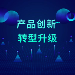 《产品创新 转型升级》