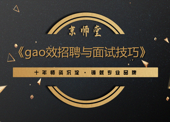 《gao效招聘与面试技巧》