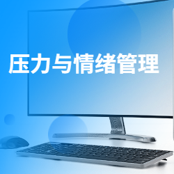 《压力与情绪管理》