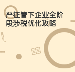 《严征管下企业全阶段涉税优化攻略》