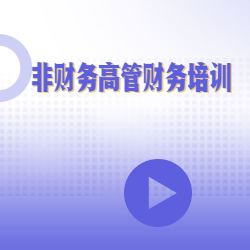 《非财务高管财务培训》