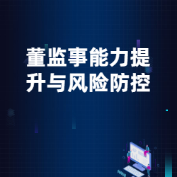 《董监事能力提升与风险防控》