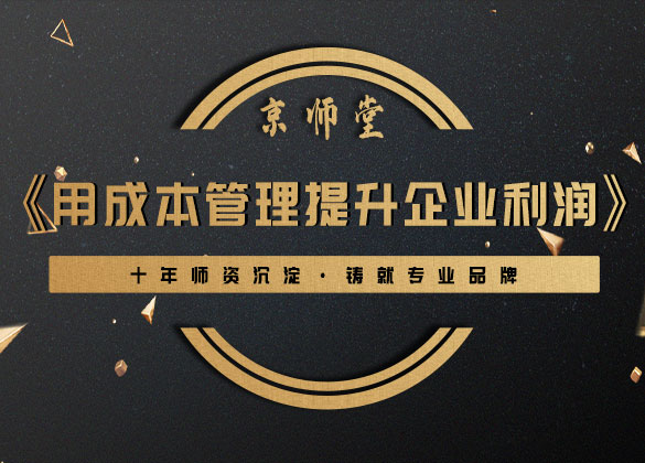 《用成本管理提升企业利润》