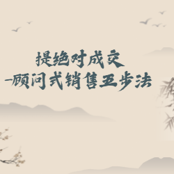 《绝对成交-顾问式销售五步法》