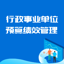 《行政事业单位quan面预算绩效管理》