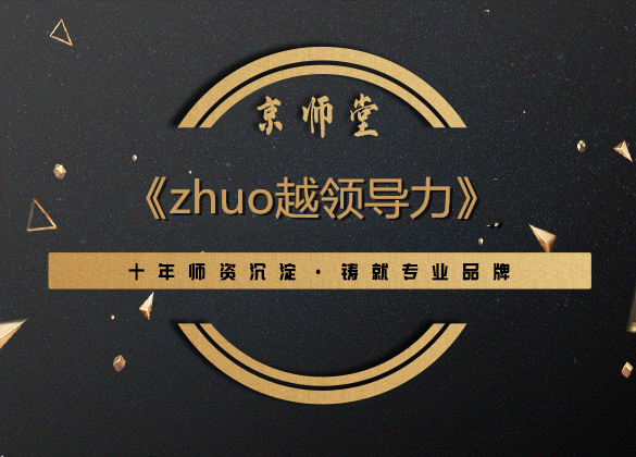 《zhuo越领导力》
