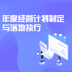 《年度经营计划制定与落地执行》