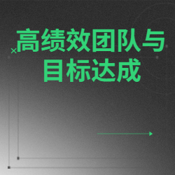 《高绩效团队与目标达成》
