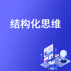 《结构化思维》