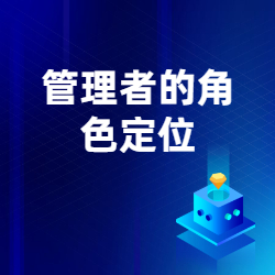 《管理者的角色定位》