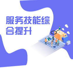 《服务技能综合提升》